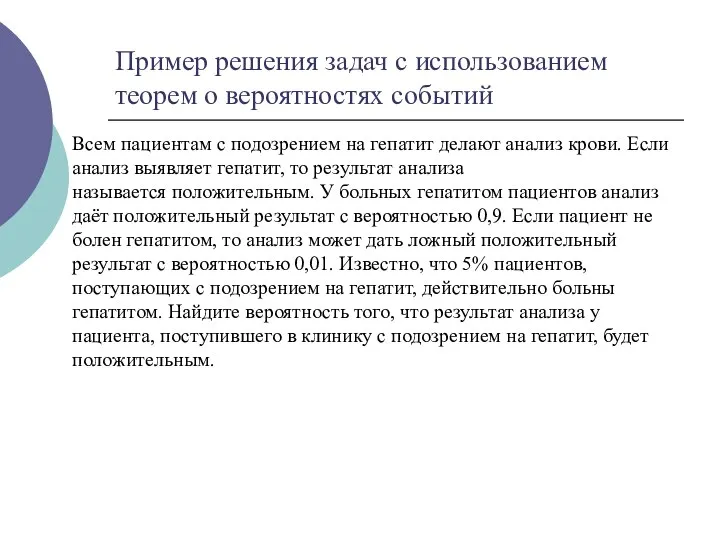 Пример решения задач с использованием теорем о вероятностях событий Всем пациентам