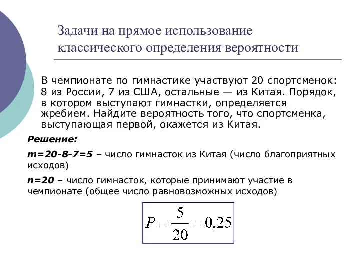 Задачи на прямое использование классического определения вероятности В чемпионате по гимнастике