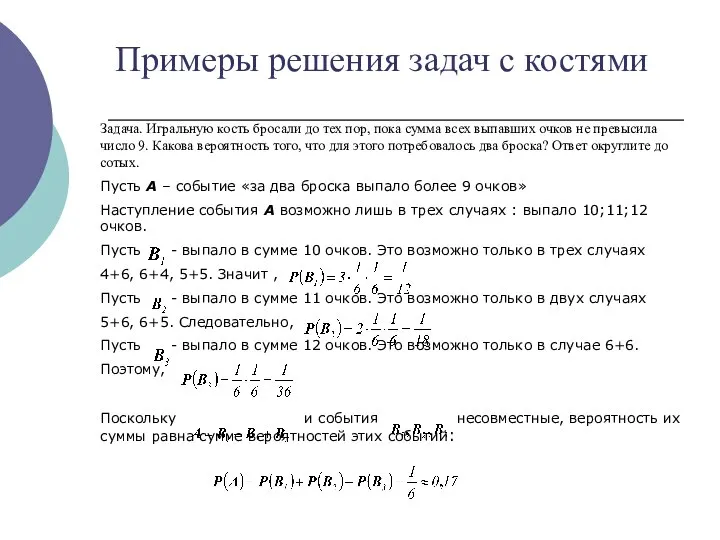 Примеры решения задач с костями Задача. Игральную кость бросали до тех