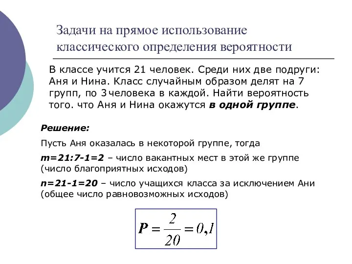 Задачи на прямое использование классического определения вероятности В классе учится 21