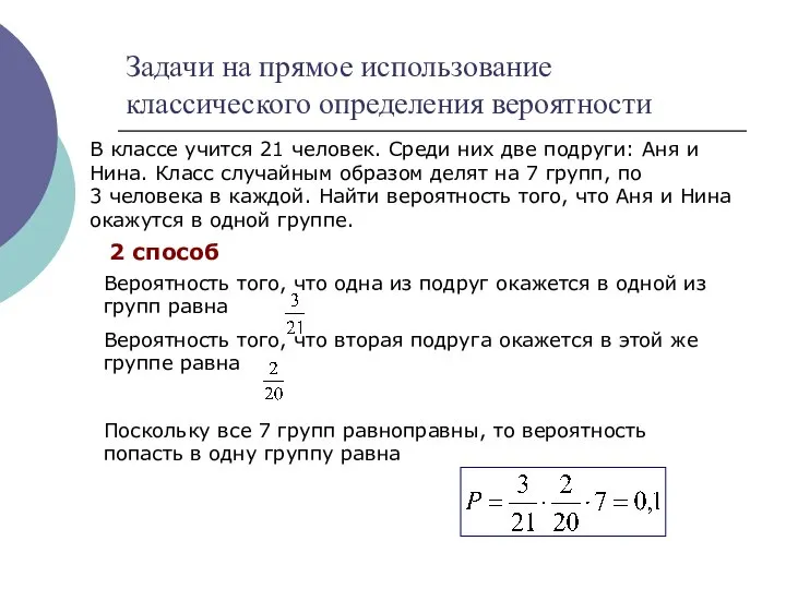 Задачи на прямое использование классического определения вероятности В классе учится 21