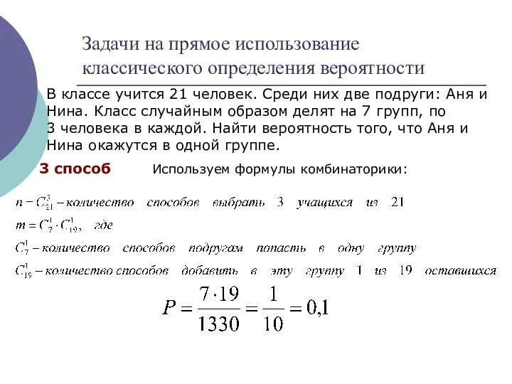 Задачи на прямое использование классического определения вероятности В классе учится 21