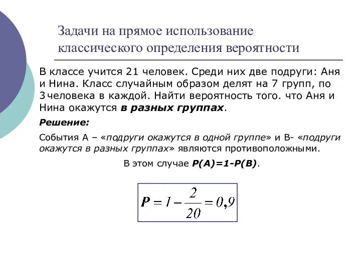 Задачи на прямое использование классического определения вероятности В классе учится 21