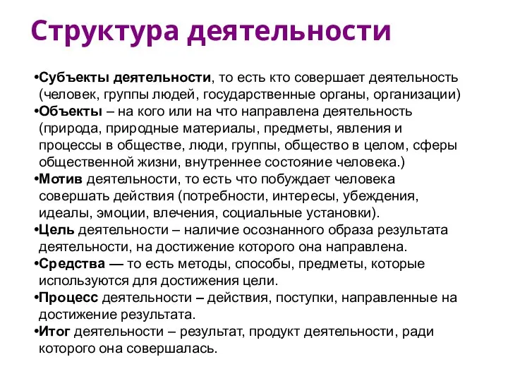 Структура деятельности Субъекты деятельности, то есть кто совершает деятельность (человек, группы