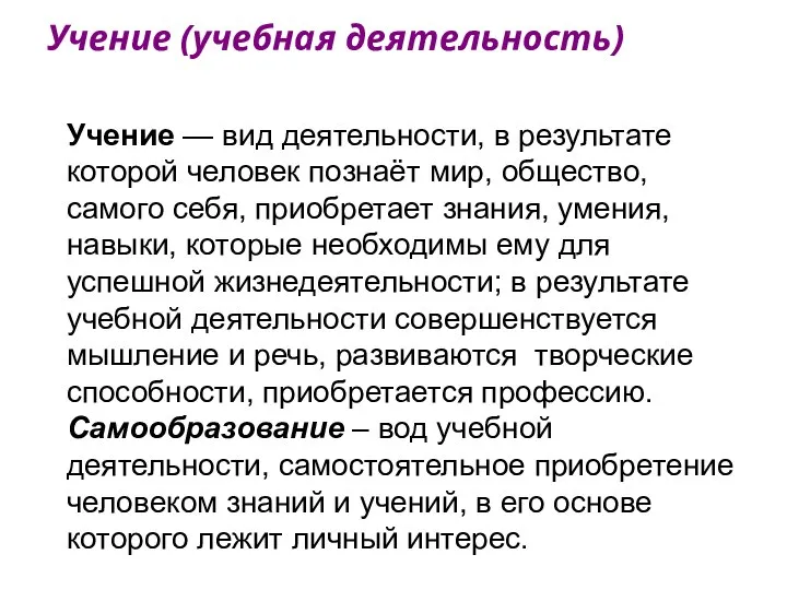 Учение (учебная деятельность) Учение — вид деятельности, в результате которой человек