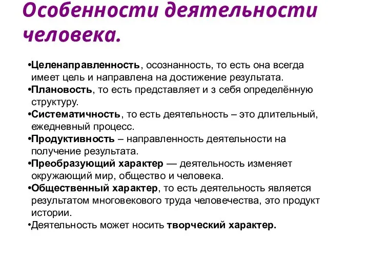 Особенности деятельности человека. Целенаправленность, осознанность, то есть она всегда имеет цель