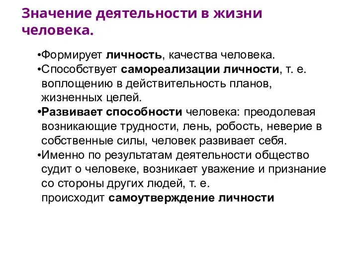 Значение деятельности в жизни человека. Формирует личность, качества человека. Способствует самореализации