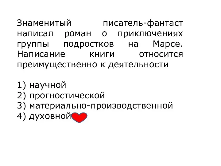 Знаменитый писатель-фантаст написал роман о приключениях группы подростков на Марсе. Написание