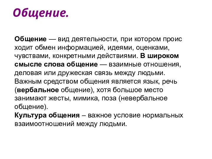 Общение. Общение — вид деятельности, при котором проис­ходит обмен информацией, идеями,