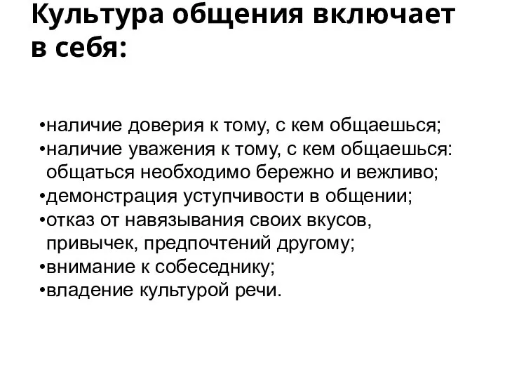 Культура общения включает в себя: наличие доверия к тому, с кем