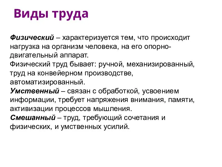 Виды труда Физический – характеризуется тем, что происходит нагрузка на организм