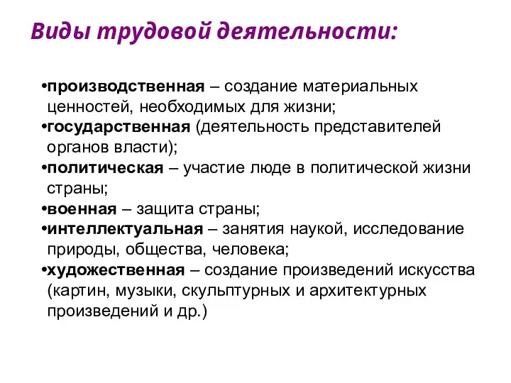 Виды трудовой деятельности: производственная – создание материальных ценностей, необходимых для жизни;