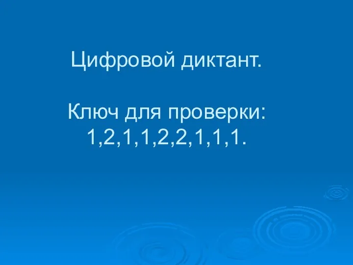 Цифровой диктант. Ключ для проверки: 1,2,1,1,2,2,1,1,1.