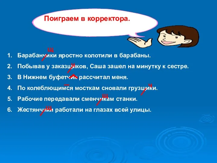 Барабанчики яростно колотили в барабаны. Побывав у заказщиков, Саша зашел на