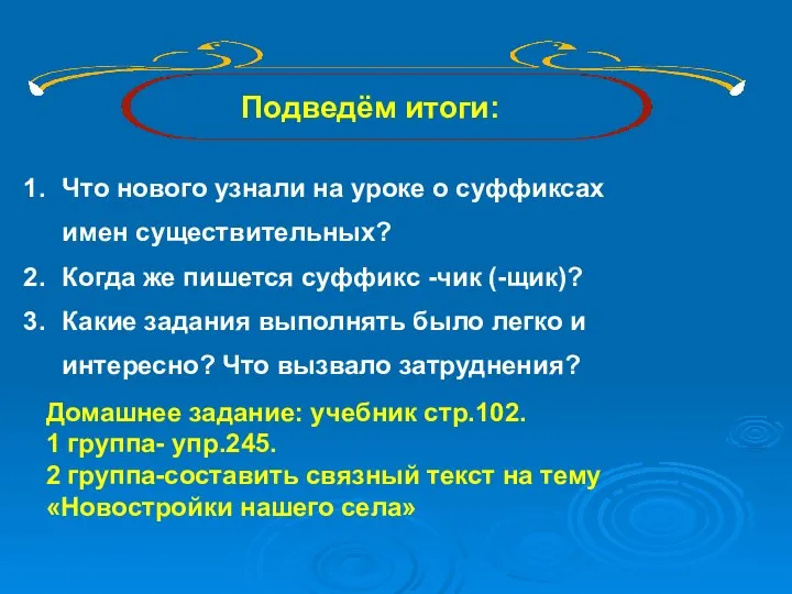 Подведём итоги: Что нового узнали на уроке о суффиксах имен существительных?