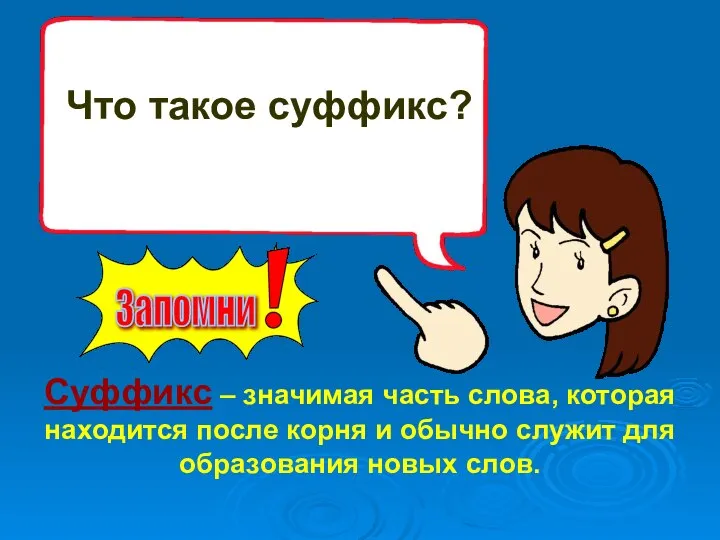 Что такое суффикс? Суффикс – значимая часть слова, которая находится после