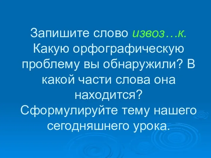 Запишите слово извоз…к. Какую орфографическую проблему вы обнаружили? В какой части