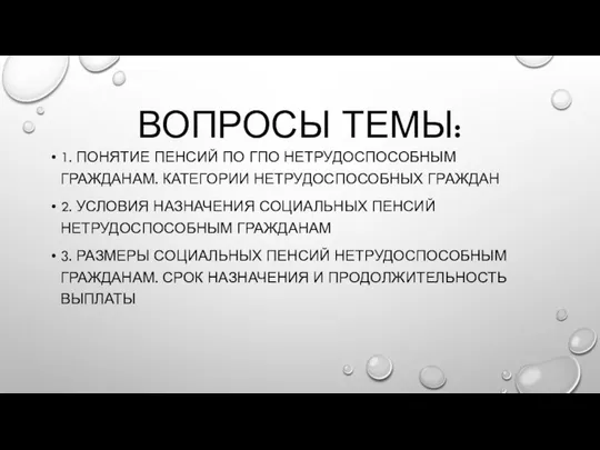 ВОПРОСЫ ТЕМЫ: 1. ПОНЯТИЕ ПЕНСИЙ ПО ГПО НЕТРУДОСПОСОБНЫМ ГРАЖДАНАМ. КАТЕГОРИИ НЕТРУДОСПОСОБНЫХ