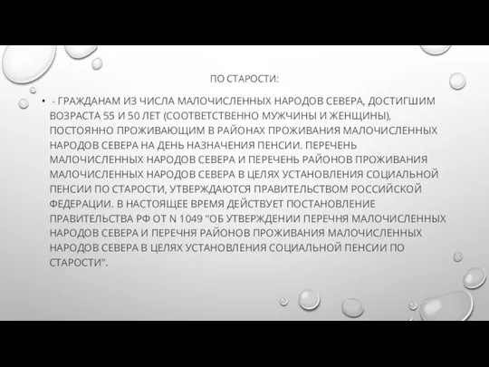 ПО СТАРОСТИ: - ГРАЖДАНАМ ИЗ ЧИСЛА МАЛОЧИСЛЕННЫХ НАРОДОВ СЕВЕРА, ДОСТИГШИМ ВОЗРАСТА