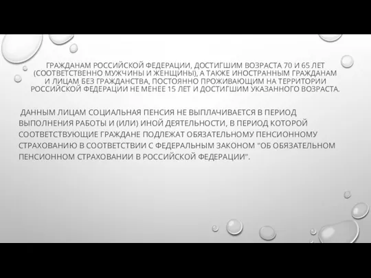 ГРАЖДАНАМ РОССИЙСКОЙ ФЕДЕРАЦИИ, ДОСТИГШИМ ВОЗРАСТА 70 И 65 ЛЕТ (СООТВЕТСТВЕННО МУЖЧИНЫ