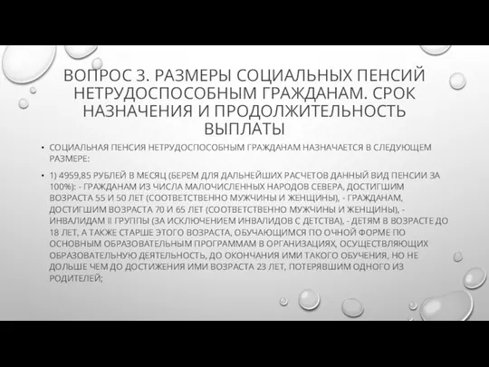 ВОПРОС 3. РАЗМЕРЫ СОЦИАЛЬНЫХ ПЕНСИЙ НЕТРУДОСПОСОБНЫМ ГРАЖДАНАМ. СРОК НАЗНАЧЕНИЯ И ПРОДОЛЖИТЕЛЬНОСТЬ