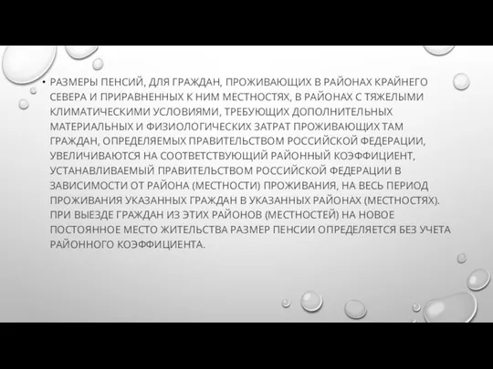 РАЗМЕРЫ ПЕНСИЙ, ДЛЯ ГРАЖДАН, ПРОЖИВАЮЩИХ В РАЙОНАХ КРАЙНЕГО СЕВЕРА И ПРИРАВНЕННЫХ