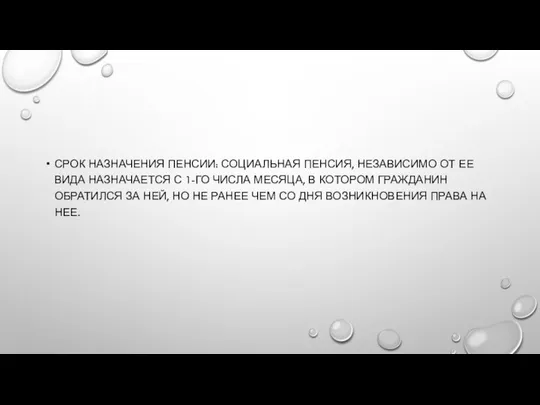 СРОК НАЗНАЧЕНИЯ ПЕНСИИ: СОЦИАЛЬНАЯ ПЕНСИЯ, НЕЗАВИСИМО ОТ ЕЕ ВИДА НАЗНАЧАЕТСЯ С