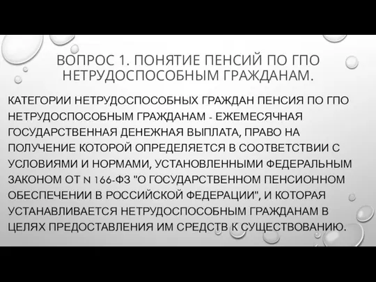 ВОПРОС 1. ПОНЯТИЕ ПЕНСИЙ ПО ГПО НЕТРУДОСПОСОБНЫМ ГРАЖДАНАМ. КАТЕГОРИИ НЕТРУДОСПОСОБНЫХ ГРАЖДАН