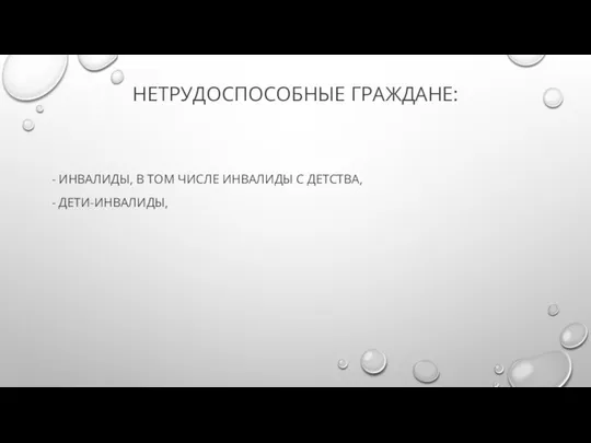 НЕТРУДОСПОСОБНЫЕ ГРАЖДАНЕ: - ИНВАЛИДЫ, В ТОМ ЧИСЛЕ ИНВАЛИДЫ С ДЕТСТВА, - ДЕТИ-ИНВАЛИДЫ,