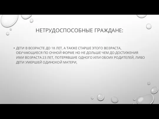 НЕТРУДОСПОСОБНЫЕ ГРАЖДАНЕ: ДЕТИ В ВОЗРАСТЕ ДО 18 ЛЕТ, А ТАКЖЕ СТАРШЕ