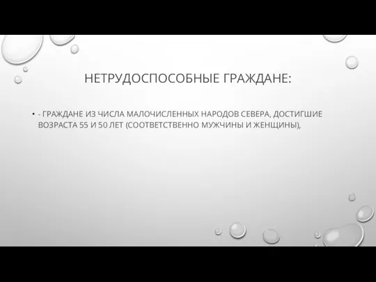 НЕТРУДОСПОСОБНЫЕ ГРАЖДАНЕ: - ГРАЖДАНЕ ИЗ ЧИСЛА МАЛОЧИСЛЕННЫХ НАРОДОВ СЕВЕРА, ДОСТИГШИЕ ВОЗРАСТА