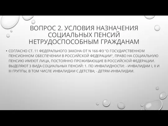 ВОПРОС 2. УСЛОВИЯ НАЗНАЧЕНИЯ СОЦИАЛЬНЫХ ПЕНСИЙ НЕТРУДОСПОСОБНЫМ ГРАЖДАНАМ СОГЛАСНО СТ. 11