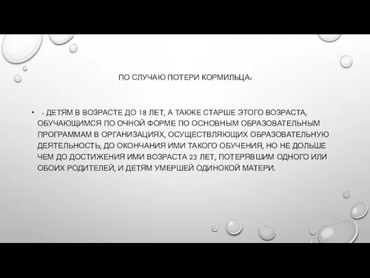 ПО СЛУЧАЮ ПОТЕРИ КОРМИЛЬЦА: - ДЕТЯМ В ВОЗРАСТЕ ДО 18 ЛЕТ,