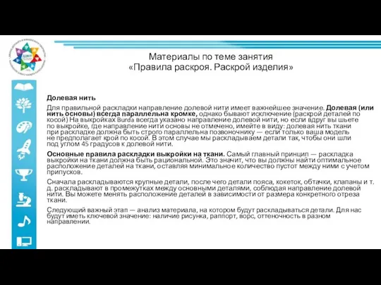 Материалы по теме занятия «Правила раскроя. Раскрой изделия» Долевая нить Для