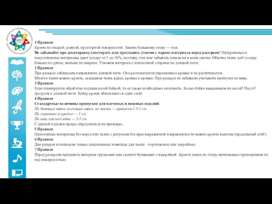 1 Правило Кроим на гладкой, ровной, просторной поверхности. Замена большому столу