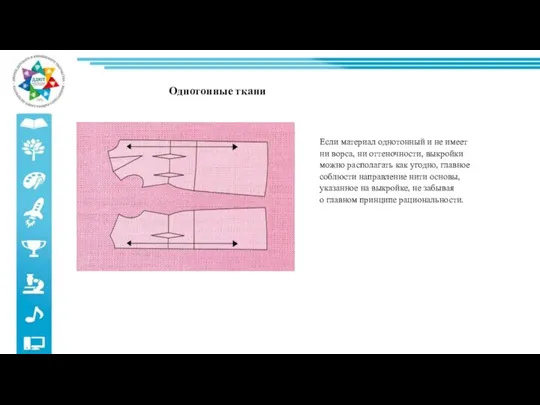 Однотонные ткани Если материал однотонный и не имеет ни ворса, ни