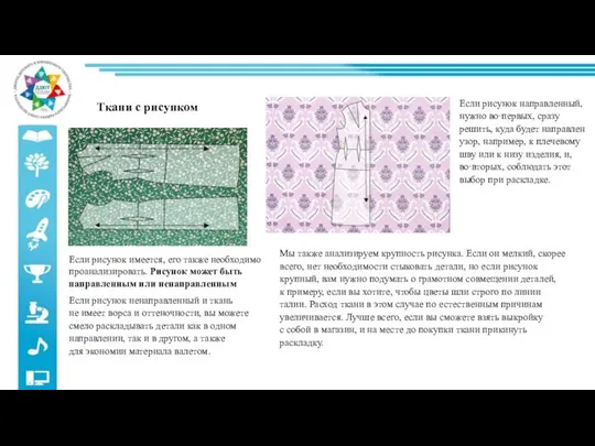 Ткани с рисунком Если рисунок имеется, его также необходимо проанализировать. Рисунок