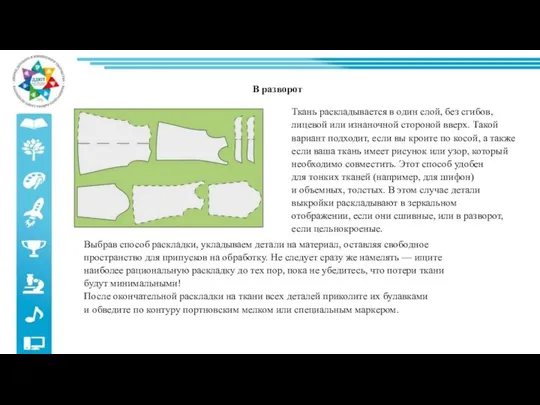 В разворот Ткань раскладывается в один слой, без сгибов, лицевой или