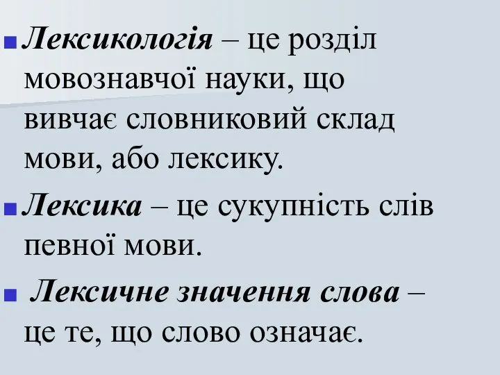 Лексикологія – це розділ мовознавчої науки, що вивчає словниковий склад мови,