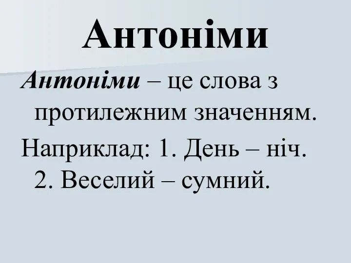 Антоніми Антоніми – це слова з протилежним значенням. Наприклад: 1. День