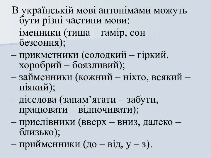 В українській мові антонімами можуть бути різні частини мови: – іменники