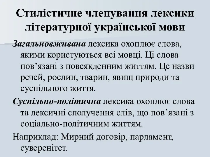 Стилістичне членування лексики літературної української мови Загальновживана лексика охоплює слова, якими