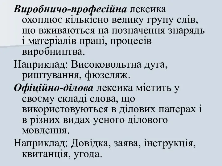 Виробничо-професійна лексика охоплює кількісно велику групу слів, що вживаються на позначення