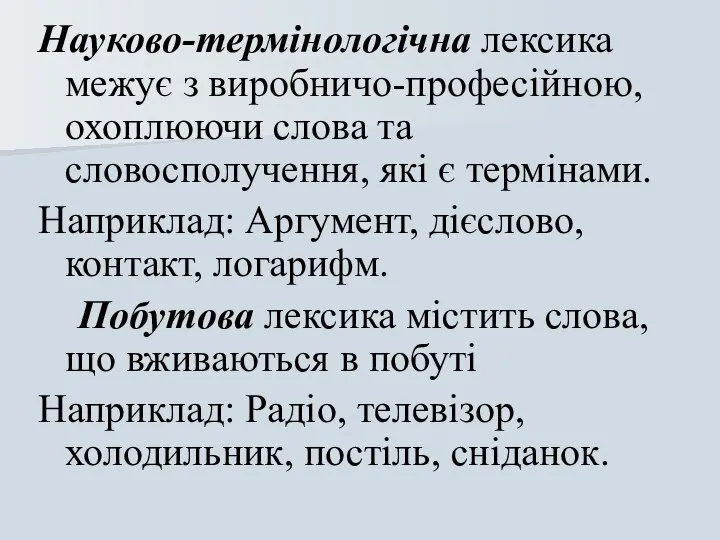 Науково-термінологічна лексика межує з виробничо-професійною, охоплюючи слова та словосполучення, які є