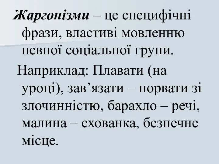 Жаргонізми – це специфічні фрази, властиві мовленню певної соціальної групи. Наприклад: