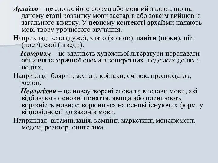 Архаїзм – це слово, його форма або мовний зворот, що на