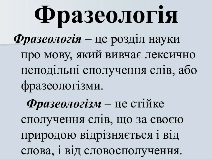 Фразеологія Фразеологія – це розділ науки про мову, який вивчає лексично