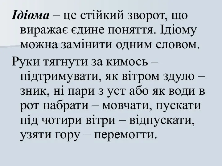 Ідіома – це стійкий зворот, що виражає єдине поняття. Ідіому можна