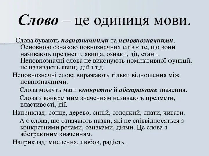 Слово – це одиниця мови. Слова бувають повнозначними та неповнозначними. Основною