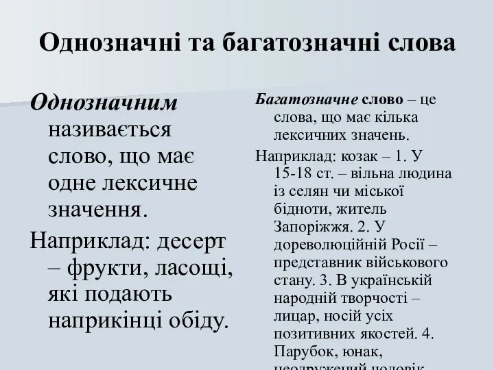 Однозначні та багатозначні слова Однозначним називається слово, що має одне лексичне